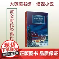 大英图书馆 侦探小说系列 圣诞彩蛋谜案