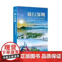 骑行深圳 深圳骑行道路指引 深圳市文化广电旅游体育局编写 骑行指南 正版