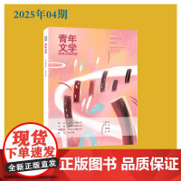 青年文学杂志 第202504期总第629期