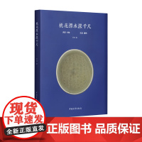 桃花潭水深千尺 探两宋雅器 品瓷盏茶器中的文人风骨 览古玉杂项 悟方寸器物间的千年文明
