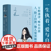 三毛:一生执着,爱与自由 才女系列 中国青年出版社正版
