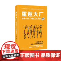 重返大厂:创业治好了我的上班焦虑 辞职创业历险记 中国青年出版社正版