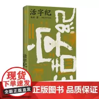 活字纪 南村 青年文摘文章集结 汉字文学 中国青年出版社正版