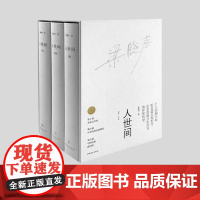 人世间 全新修订 精装本 梁晓声长篇小说 典藏新经典 中国青年出版社