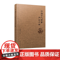 中国古代哲学内在方法精装 宋志明 哲学 中国青年出版社正版
