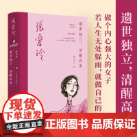 张爱玲:遗世独立,清醒高贵 才女系列 中国青年出版社正版