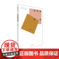 赵树理选集 青年青少年高中生 文学小说 中国青年出版社正版