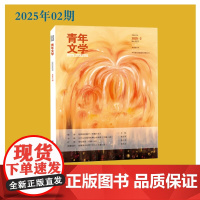 青年文学杂志 第202502期总第627期