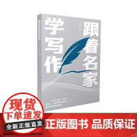 跟着名家学写作 闫晗