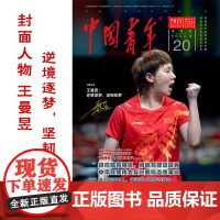 []中国青年杂志 2024年第20期 封面人物王曼昱