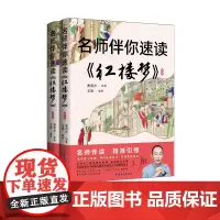名师伴你速读《红楼梦》名师伴读,精准引领 王翔 中学生课外阅读 中国青年出版社