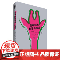青春期的非暴力沟通 青春期亲子实践手册 凯瑟琳·辛格 中国青年出版社正版
