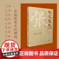 斯文家风 合肥张家文化解码