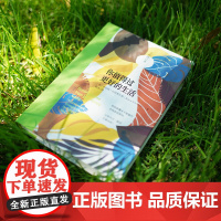 你值得过更好的生活(全新修订本)[美]罗伯特·沙因费尔德心灵励志 中国青年出版社正版