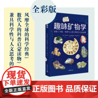 趣味矿物学 全彩版 风靡全球的科学经典