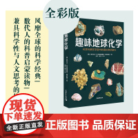趣味地球化学 趣味科学系列 中国青年出版社正版