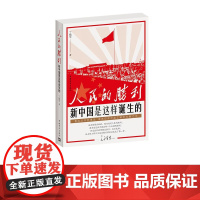 人民的胜利:新中国是这样诞生的 鲁迅文学奖丁晓平 中国历史 中国青年出版社