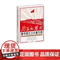 人民的胜利:新中国是这样诞生的 鲁迅文学奖丁晓平 中国历史 中国青年出版社