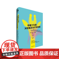 非暴力沟通 : 冲突解决与疗愈和解人际沟通 心理学 [美]马歇尔·卢森堡著 中国青年出版社正版