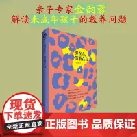 爱在左,管教在右 金韵蓉 儿童心理学亲子教育 中国青年出版社正版