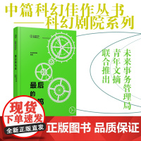 最后的鸟鸣 科幻剧院系列 未来事务管理局 科幻小说 中国青年出版社正版