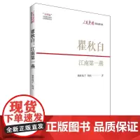 瞿秋白:江南第一燕 新时代“红旗飘飘“ 中国青年出版社正版
