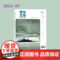 青年文学杂志 第202407期 总第620期