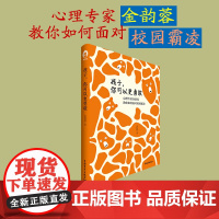 孩子,你可以更勇敢 金玉蓉 校园霸凌 孙俪倾情!中国青年出版社正版