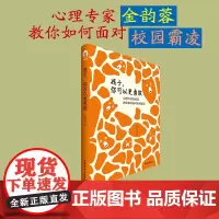 孩子,你可以更勇敢 金玉蓉 校园霸凌 孙俪倾情!中国青年出版社正版