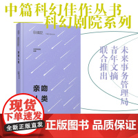 亲吻人类 科幻剧院系列 未来事务管理局 科幻小说 中国青年出版社正版