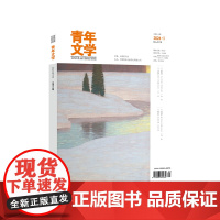 青年文学第202401期总第614期