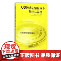 大型活动志愿服务组织与管理