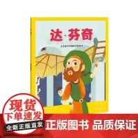 我的小英雄 达·芬奇:文艺复兴时期的全能天才 童书 欧洲的百人传记绘本