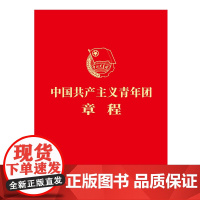 中国共产主义青年团章程 新版