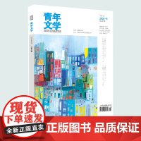 青年文学杂志 第202403期总第616期