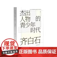 齐白石(杰出人物的青少年时代)中国青年出版社