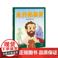 我的小英雄 米开朗基罗:暴脾气的完美主义者 欧洲的百人传记绘本