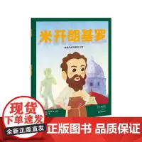 我的小英雄 米开朗基罗:暴脾气的完美主义者 欧洲的百人传记绘本