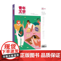 青年文学杂志 第202312期 总第613期