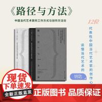 路径与方法:中国当代艺术家的工作方式与创作方法论(全两册)