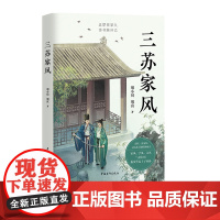 三苏家风 刘小川讲述苏洵苏轼苏辙的家风故事