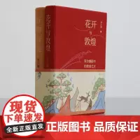 [钤印版]花开与敦煌:常沙娜眼中的敦煌艺术:笔记本套装版 书+笔记本 常沙娜著 中国青年出版社