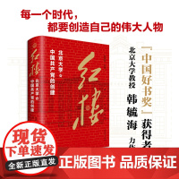 红楼:北大红楼与中国共产党的创建 韩毓海陈斓箸中国青年出版社