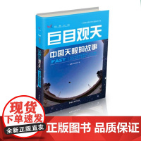 巨目观天:中国天眼的故事