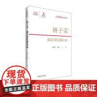 杨子荣:越是艰险越向前