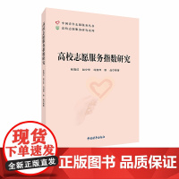 高校志愿服务指数研究 张晓红著 中国青年出版社