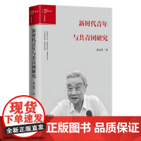 新时代青年与共青团研究 黄志坚 中国青年出版社 党政理论读物