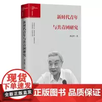 新时代青年与共青团研究 黄志坚 中国青年出版社 党政理论读物
