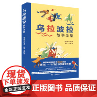 乌拉波拉故事全集 柏吉尔 四年级课外阅读书目 琥珀