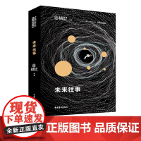科幻剧院系列:未来往事 青年文摘杂志社/未来事务管理局编著 中篇小说 中国青年出版社
